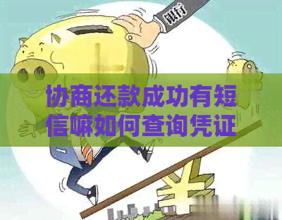 协商还款成功有短信嘛如何查询凭证及确认？