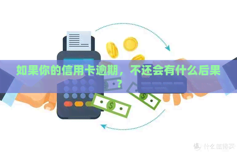 如果你的信用卡逾期，不还会有什么后果？