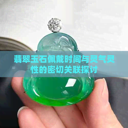 翡翠玉石佩戴时间与灵气灵性的密切关联探讨