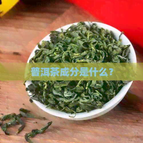 普洱茶成分是什么？