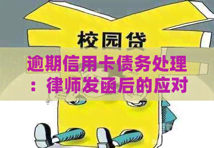 逾期信用卡债务处理：律师发函后的应对策略