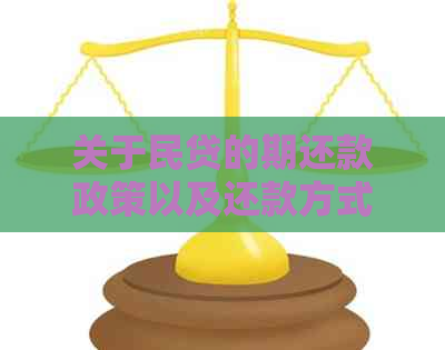 关于民贷的期还款政策以及还款方式，您需要了解的所有信息