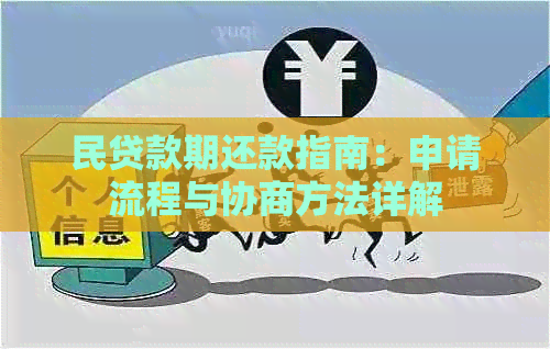 民贷款期还款指南：申请流程与协商方法详解