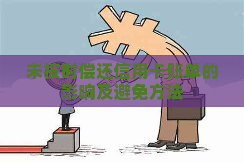 未按时偿还信用卡账单的影响及避免方法