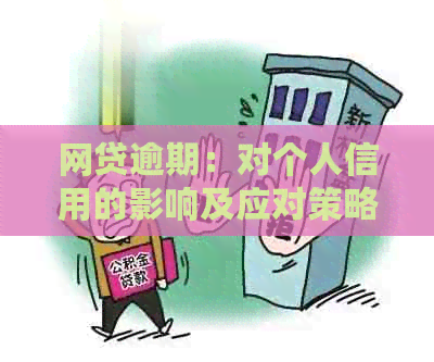 网贷逾期：对个人信用的影响及应对策略