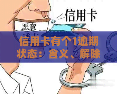 信用卡有个1逾期状态：含义、解除时长与账户影响，无法使用时的解决方法