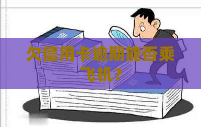 欠信用卡逾期能否乘飞机？