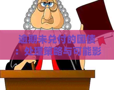 逾期未兑付的国债：处理策略与可能影响