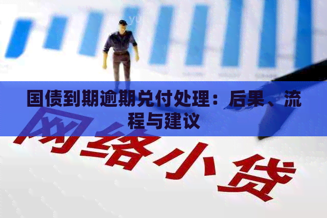 国债到期逾期兑付处理：后果、流程与建议