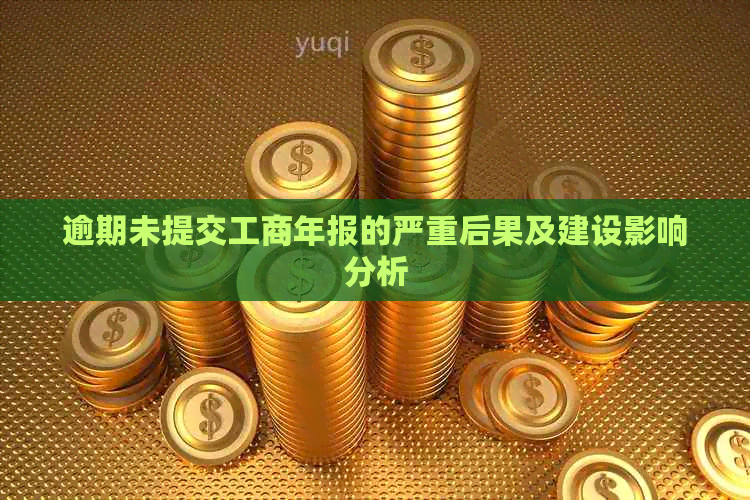 逾期未提交工商年报的严重后果及建设影响分析