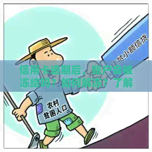 信用卡逾期后，账户会被冻结吗？如何解冻？了解详细步骤和解决方法