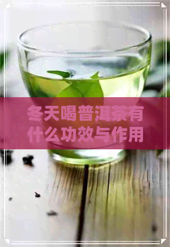 冬天喝普洱茶有什么功效与作用