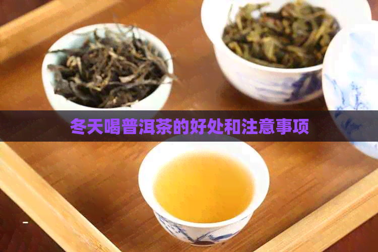 冬天喝普洱茶的好处和注意事项