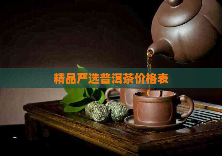 精品严选普洱茶价格表