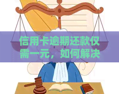 信用卡逾期还款仅需一元，如何解决每个月的困扰？