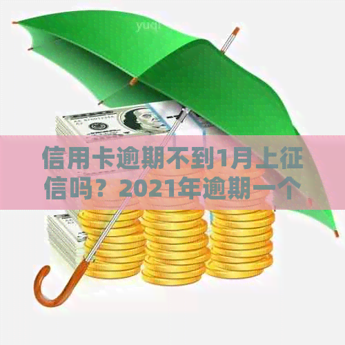 信用卡逾期不到1月上吗？2021年逾期一个月的影响与处理方法