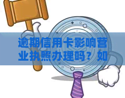 逾期信用卡影响营业执照办理吗？如何解决贷款还款问题并申请企业执照？