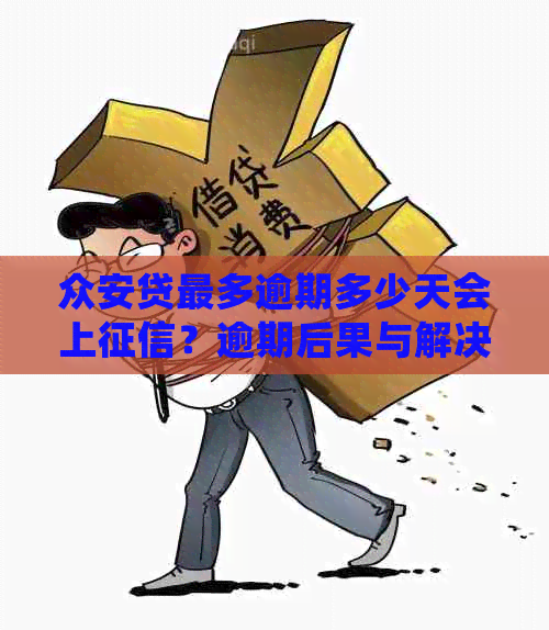 众安贷最多逾期多少天会上？逾期后果与解决办法