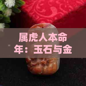 属虎人本命年：玉石与金饰的选择之道