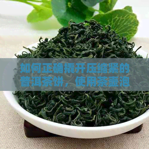 如何正确撬开压缩紧的普洱茶饼，使用茶壶泡饮？