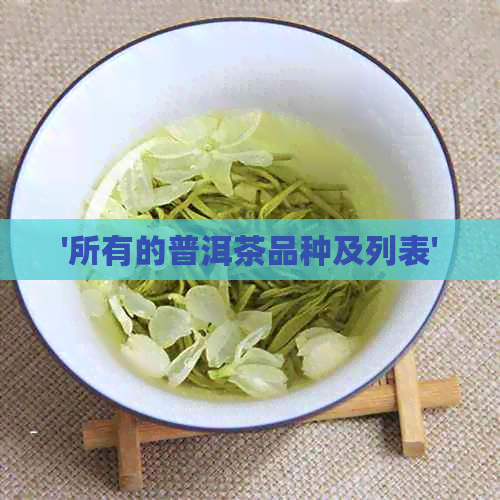 '所有的普洱茶品种及列表'