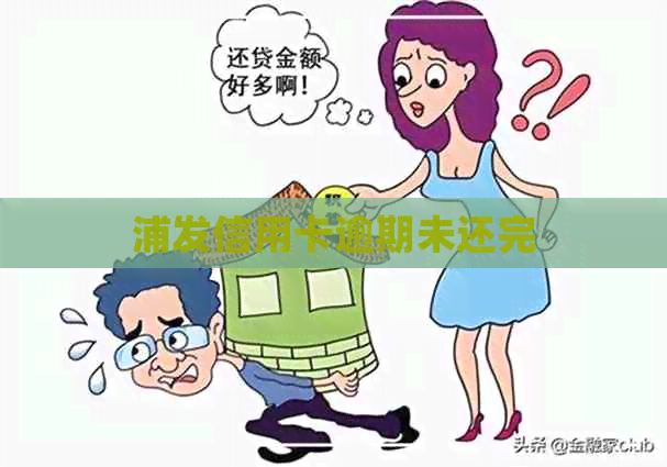 浦发信用卡逾期未还完