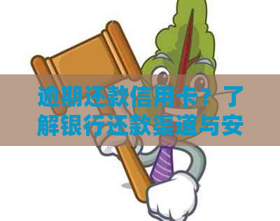 逾期还款信用卡？了解银行还款渠道与安全知识必不可少