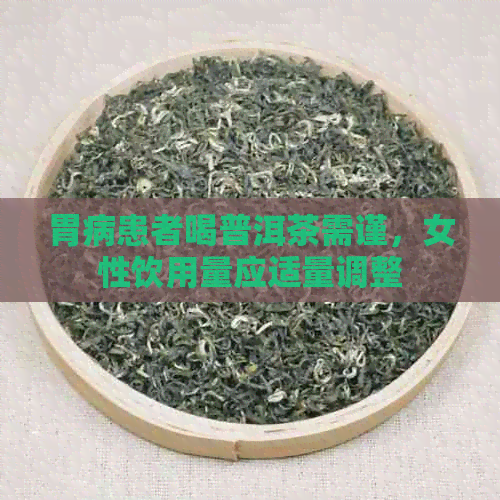 胃病患者喝普洱茶需谨，女性饮用量应适量调整