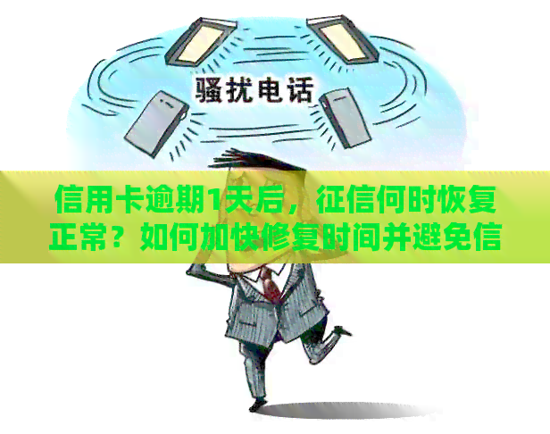 信用卡逾期1天后，何时恢复正常？如何加快修复时间并避免信用影响？