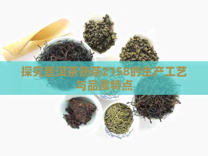 探究普洱茶熟茶2158的生产工艺与品质特点