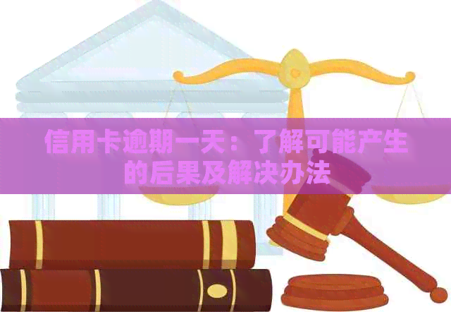 信用卡逾期一天：了解可能产生的后果及解决办法