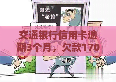 交通银行信用卡逾期3个月，欠款17000元，一次性结清后能享受多少减免政策？