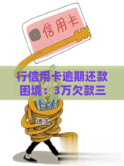 行信用卡逾期还款困境：3万欠款三个月，如何一次性还清或避免法律诉讼？