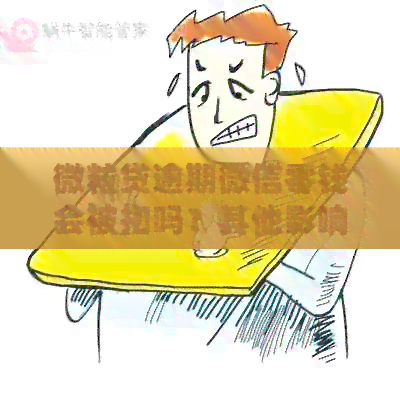 微粒贷逾期微信零钱会被扣吗？其他影响与注意事项