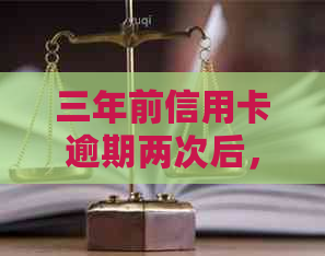 三年前信用卡逾期两次后，我是如何解决这个问题并防止再次发生？