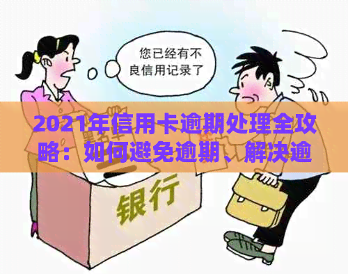 2021年信用卡逾期处理全攻略：如何避免逾期、解决逾期问题并重建信用