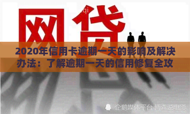 2020年信用卡逾期一天的影响及解决办法：了解逾期一天的信用修复全攻略