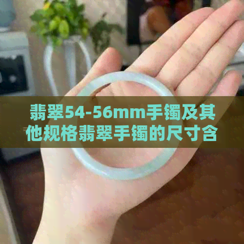 翡翠54-56mm手镯及其他规格翡翠手镯的尺寸含义