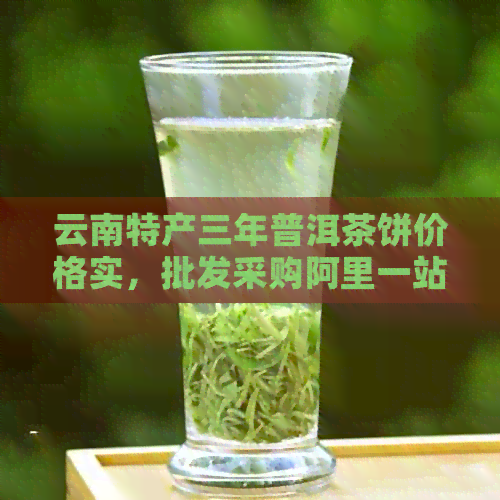 云南特产三年普洱茶饼价格实，批发采购阿里一站式解决