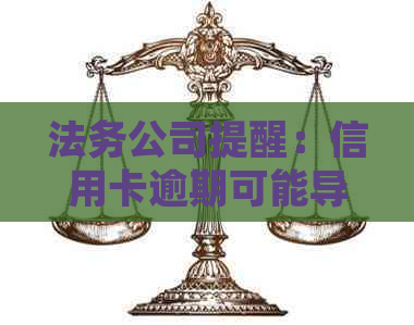 法务公司提醒：信用卡逾期可能导致严重后果，了解处理方法和应对策略