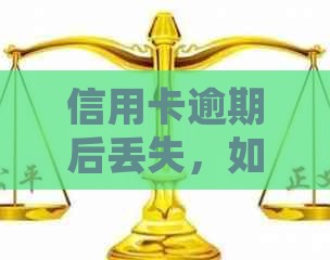 信用卡逾期后丢失，如何办理补卡和挂失申请？