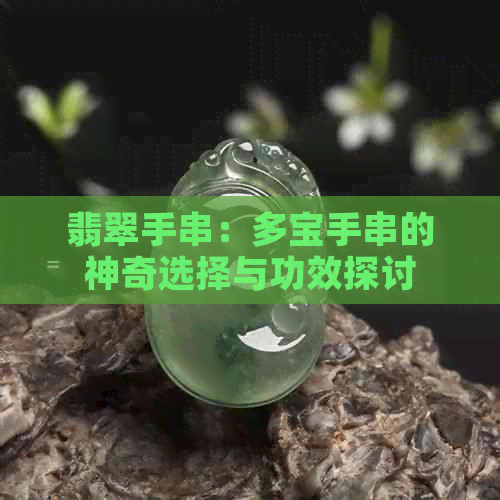 翡翠手串：多宝手串的神奇选择与功效探讨