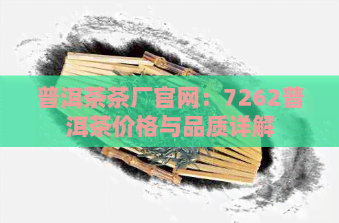 普洱茶茶厂官网：7262普洱茶价格与品质详解