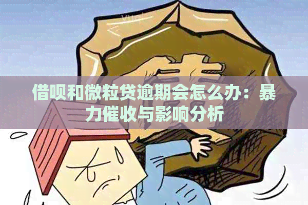 借呗和微粒贷逾期会怎么办：与影响分析