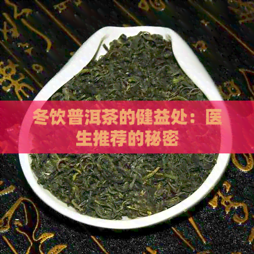 冬饮普洱茶的健益处：医生推荐的秘密