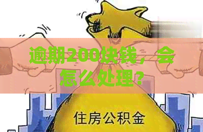 逾期200块钱，会怎么处理？