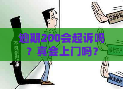 逾期200会起诉吗？真会上门吗？