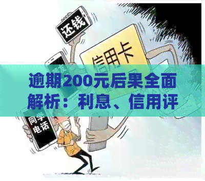 逾期200元后果全面解析：利息、信用评分和解决方案一应俱全！