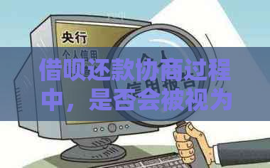 借呗还款协商过程中，是否会被视为逾期？