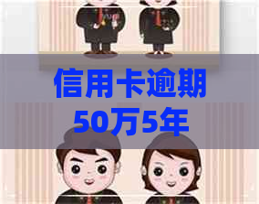 信用卡逾期50万5年